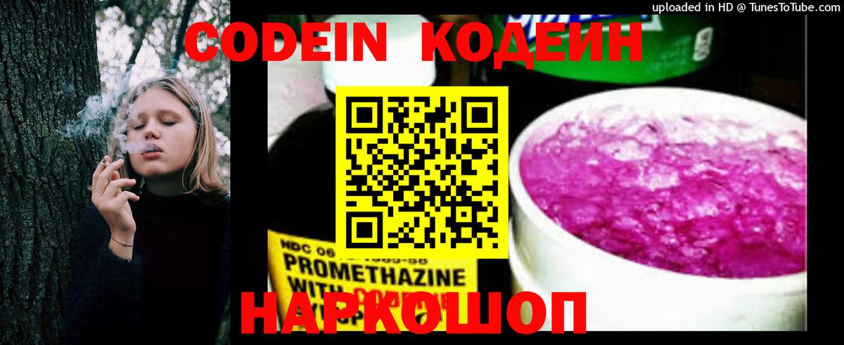 Codein напиток Lean (лин) Протвино